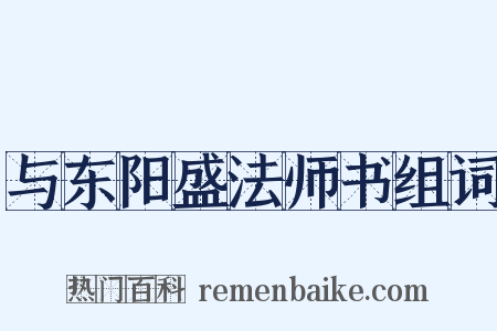 与东阳盛法师书组词是什么意思的图片